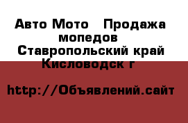 Авто Мото - Продажа мопедов. Ставропольский край,Кисловодск г.